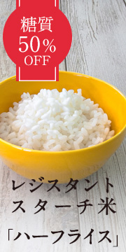低糖質米ハーフライス