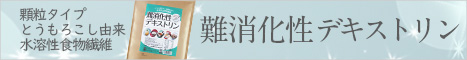 難消化性デキストリン