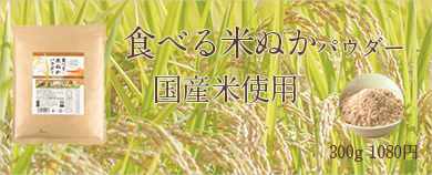 食べる米ぬかパウダー　>>