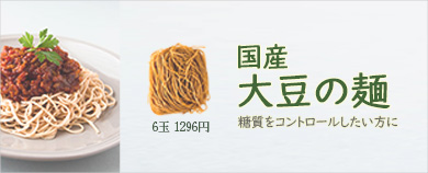 国産大豆の麺