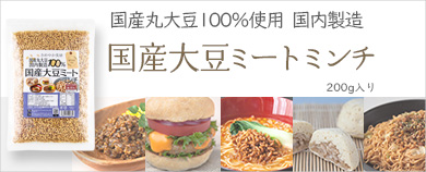 国産大豆ミート　>>