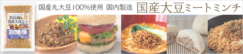 国産大豆ミートミンチ