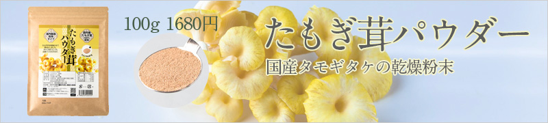 たもぎ茸パウダー