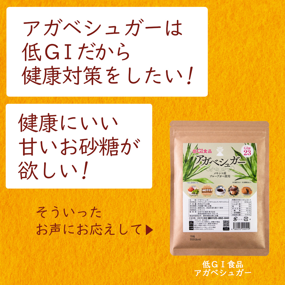 アガベシュガーは低ＧＩだから健康対策をしたい!健康にいい甘いお砂糖が欲しい!そういったお声にお応えして低GI食品アガベシュガー