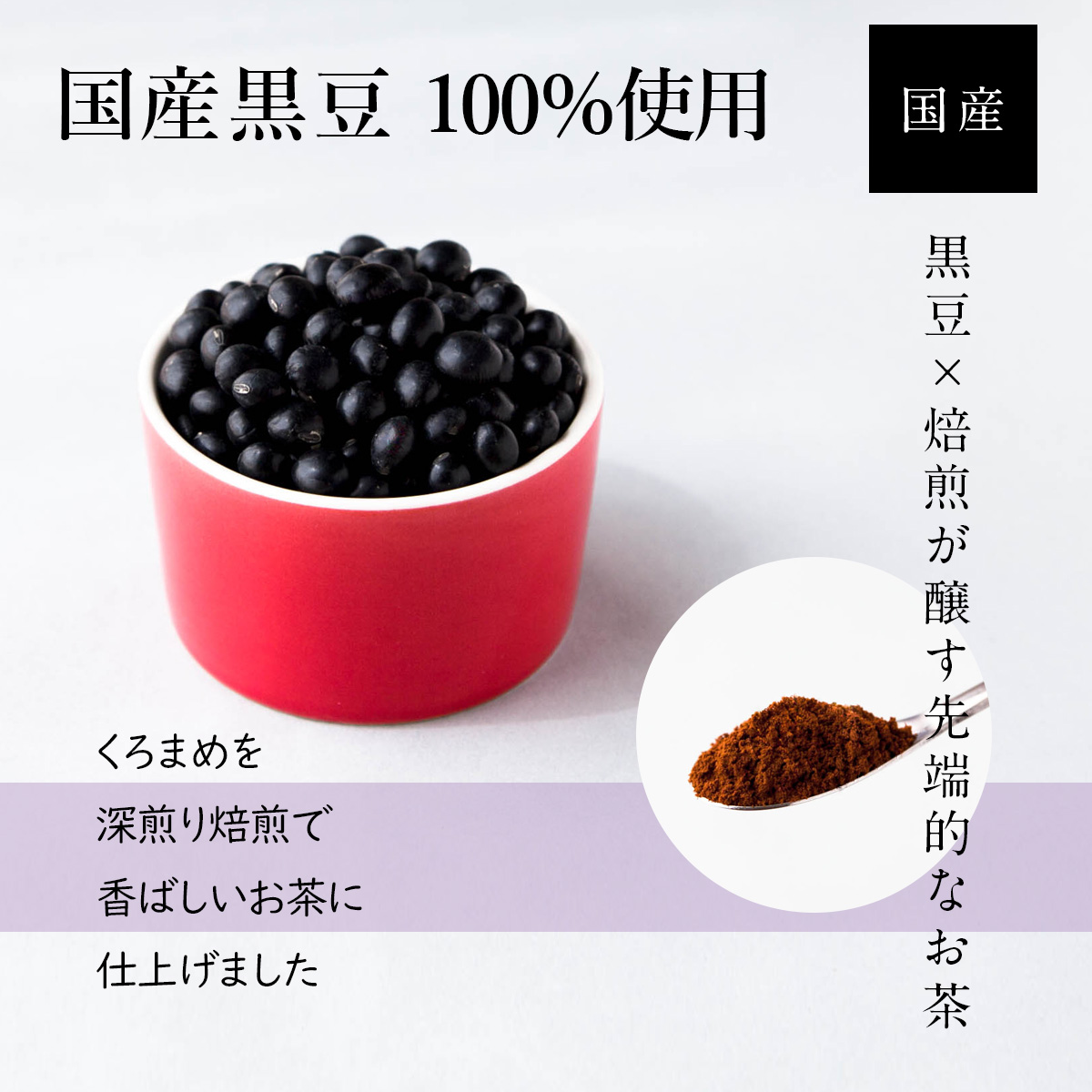 国産黒豆 100％使用国産黒豆×焙煎が醸す先端的なお茶くろまめを深煎り焙煎で香ばしいお茶に仕上げました