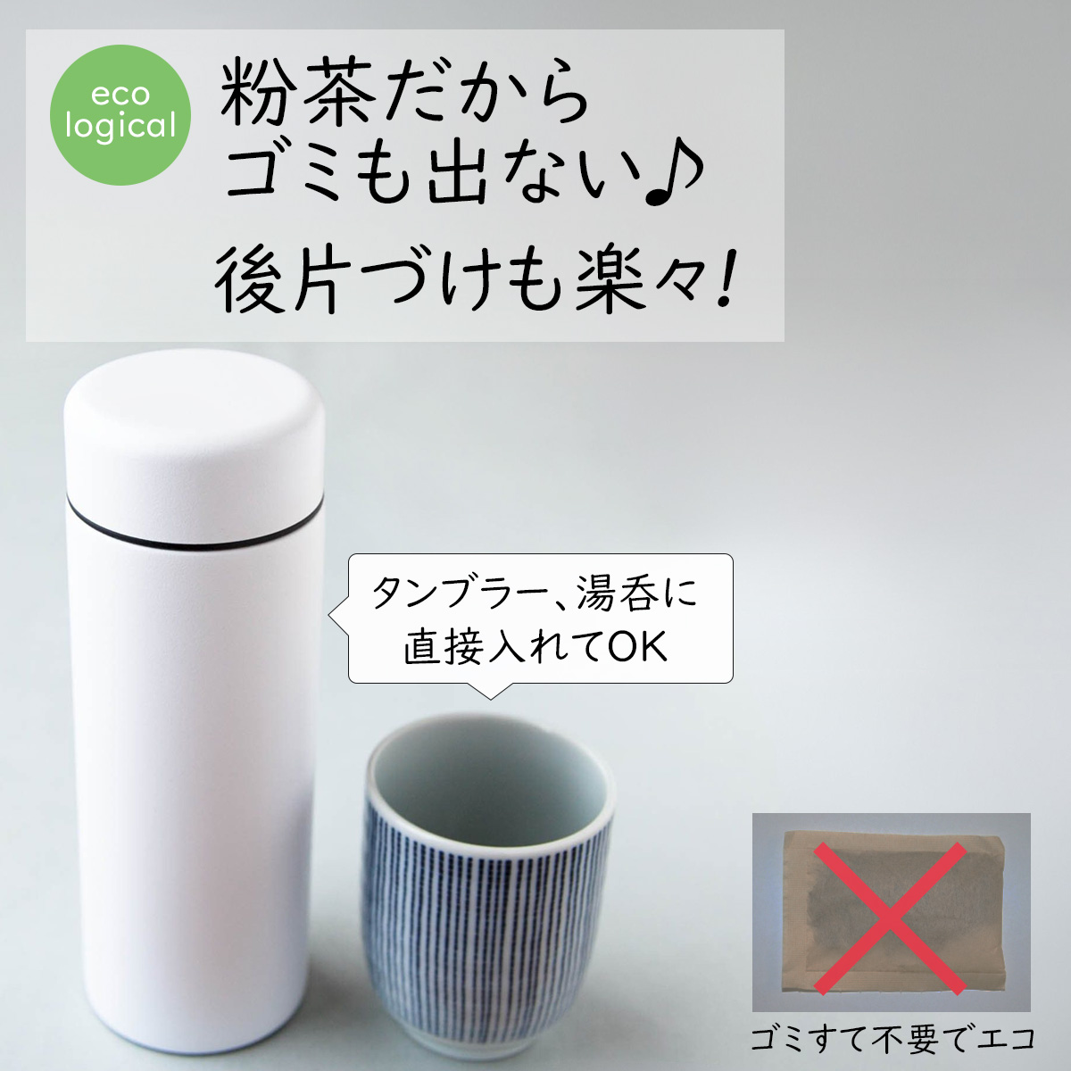 ecological粉茶だからゴミも出ない♪後片づけも楽々!ンブラー、湯呑に直接入れてOKゴミすて不要でエコ