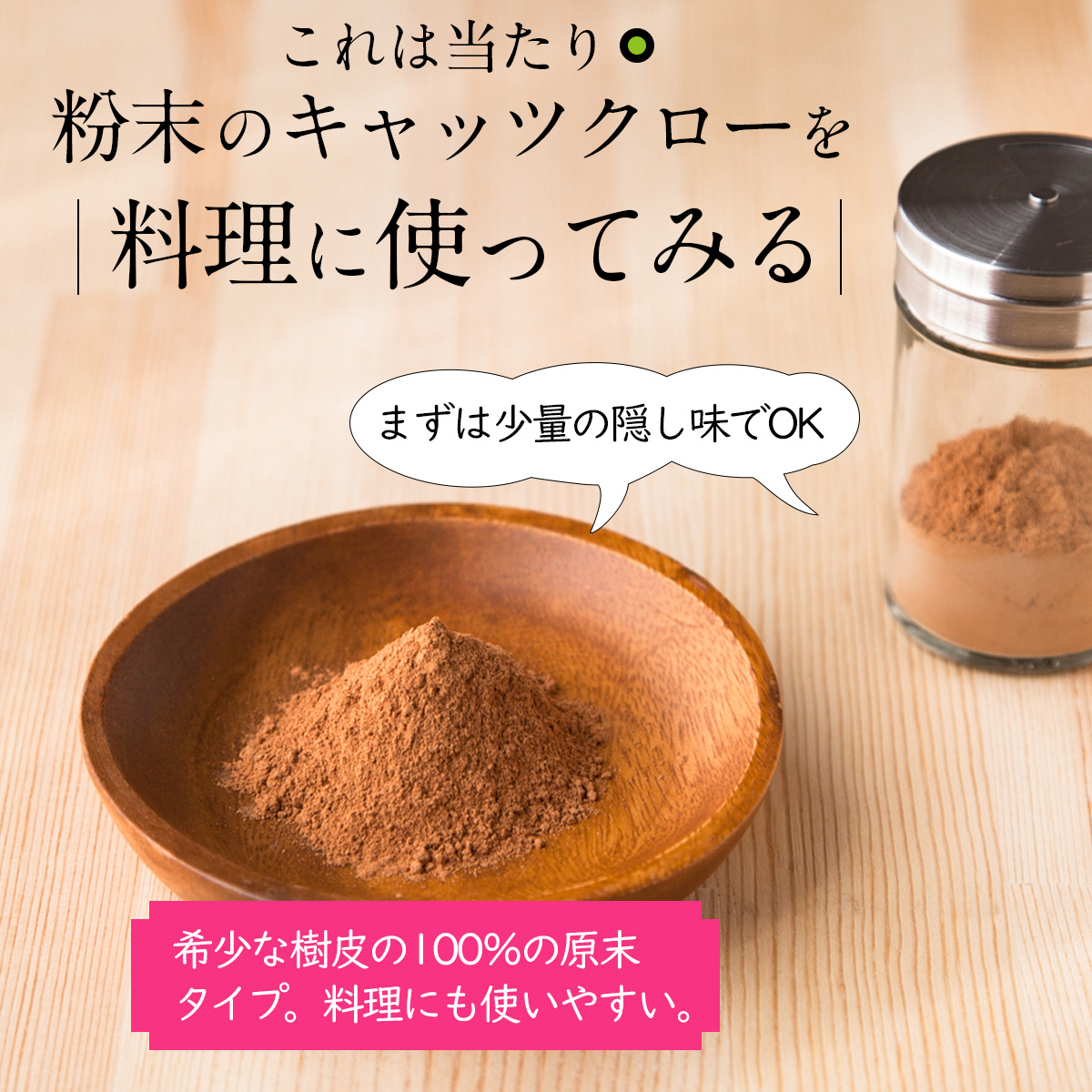 これは当たり粉末のキャッツクローを料理に使ってみるまずは少量の隠し味でOK希少な樹皮の100％の原末タイプ。料理にも使いやすい。