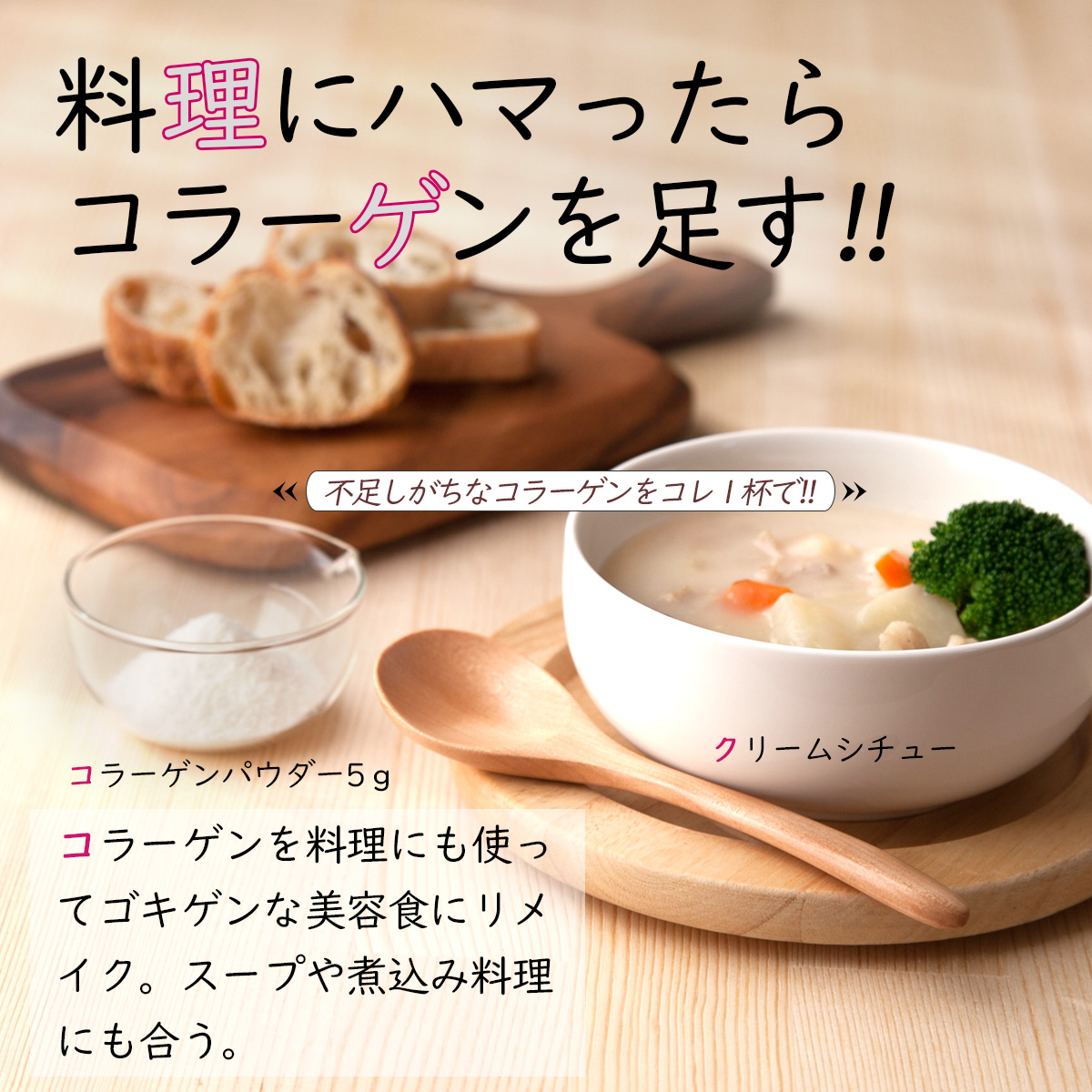 料理にハマったらコラーゲンを足す!!コラーゲンを料理にも使ってゴキゲンな美容食を作ろう。スープや煮込み料理にも合う。コラーゲンパウダー5ｇクリームシチュー