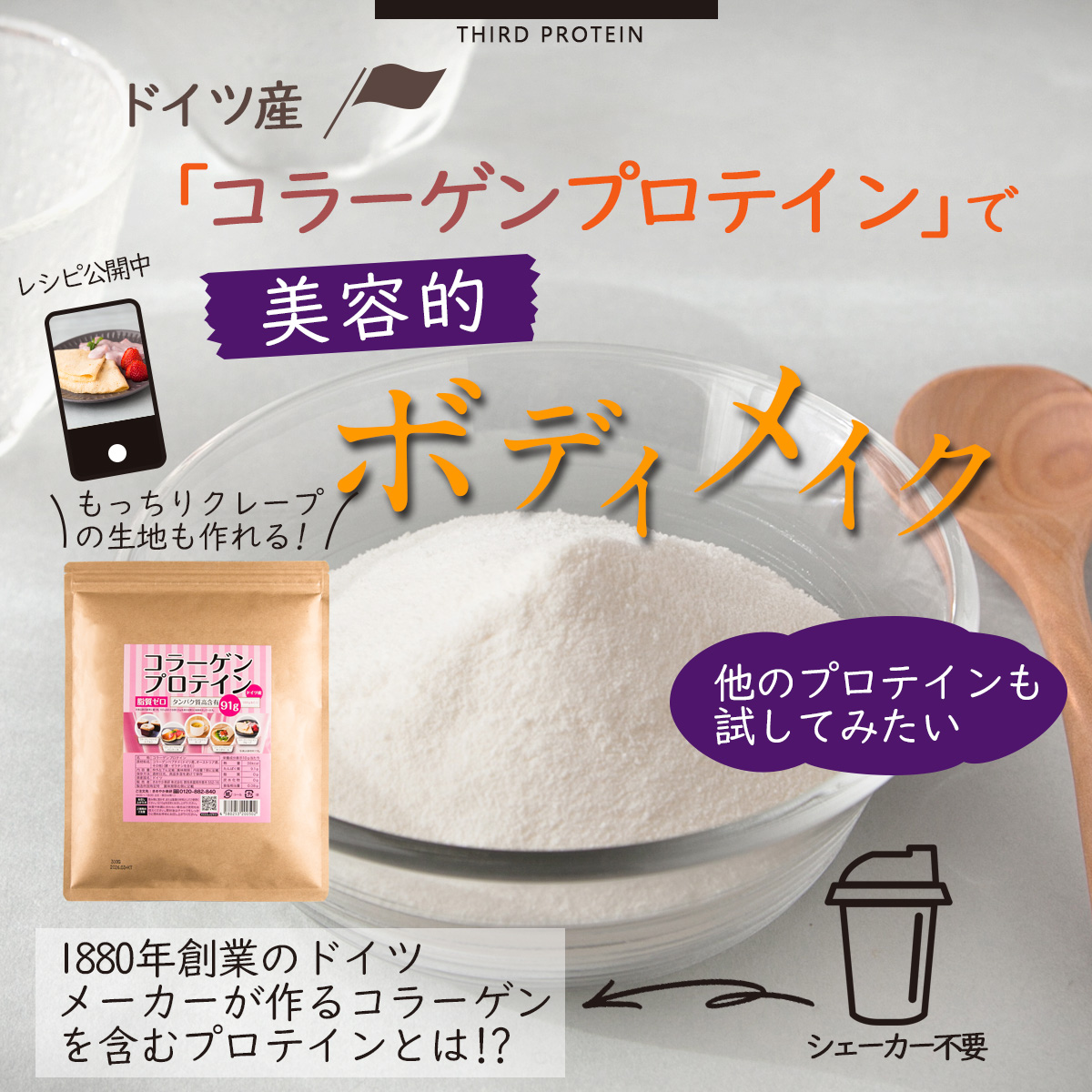 ドイツ産 「コラーゲンプロテイン」で美容的ボディメイク他のプロテインも試してみたい1880年創業のドイツメーカーが作るコラーゲンを含むプロテインとは!?シェーカー不要もっちりクレープの生地も作れる!レシピ公開中