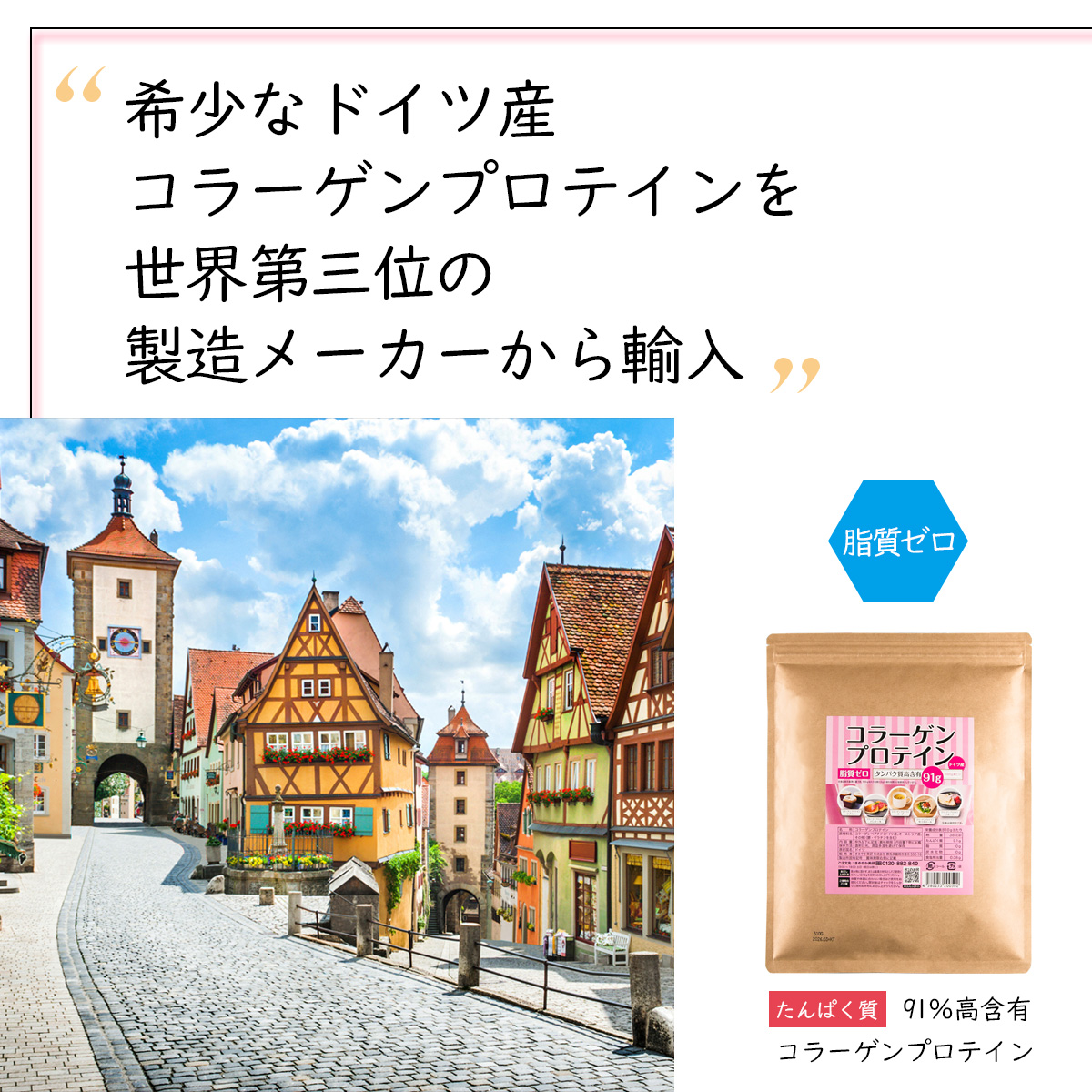 希少なドイツ産コラーゲンプロテインを世界第三位の製造メーカーから輸入脂質ゼロたんぱく質91％高含有コラーゲンプロテイン