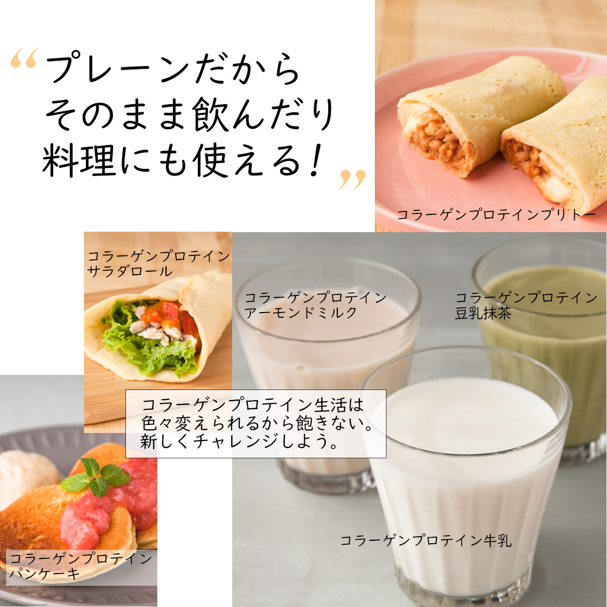 プレーンだからそのまま飲んだり料理にも使える!コラーゲンプロテイン生活は色々変えられるから飽きない。新しくチャレンジしよう。