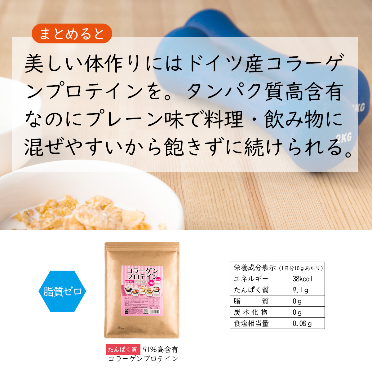 まとめると美しい体作りにはドイツ産コラーゲンプロテインを。タンパク質高含有なのにプレーン味で料理・飲み物に混ぜやすいから飽きずに続けられる。脂質ゼロたんぱく質  91％高含有コラーゲンプロテイン