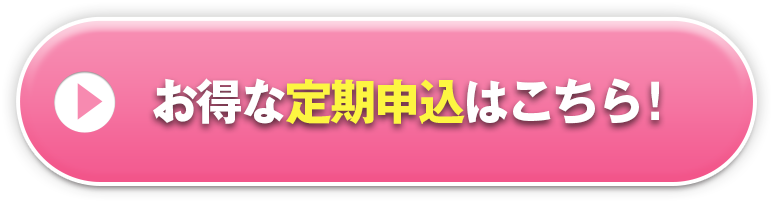 お得な定期申込はこちら！