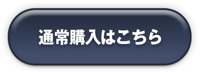 通常購入はこちら