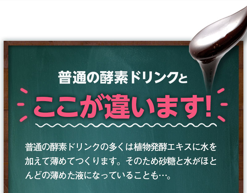 普通の酵素ドリンクとここが違います!