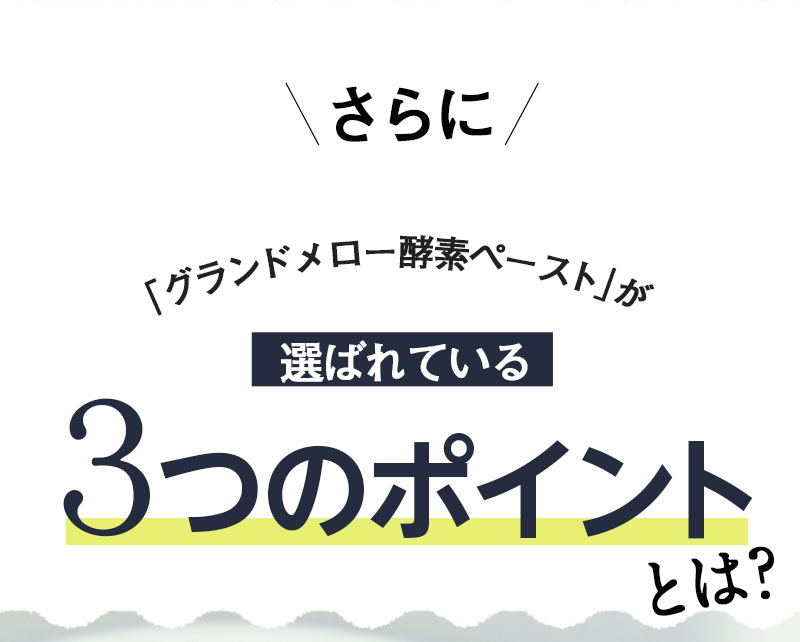 さらに「グランドメロー酵素ペースト」が選ばれている3つのポイントとは？