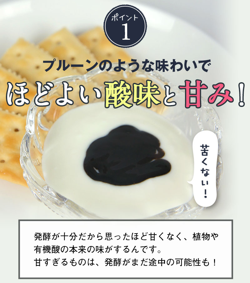 ポイント1 プルーンのような味わいでほどよい酸味と甘み！