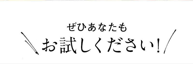 ぜひあなたもお試しください！