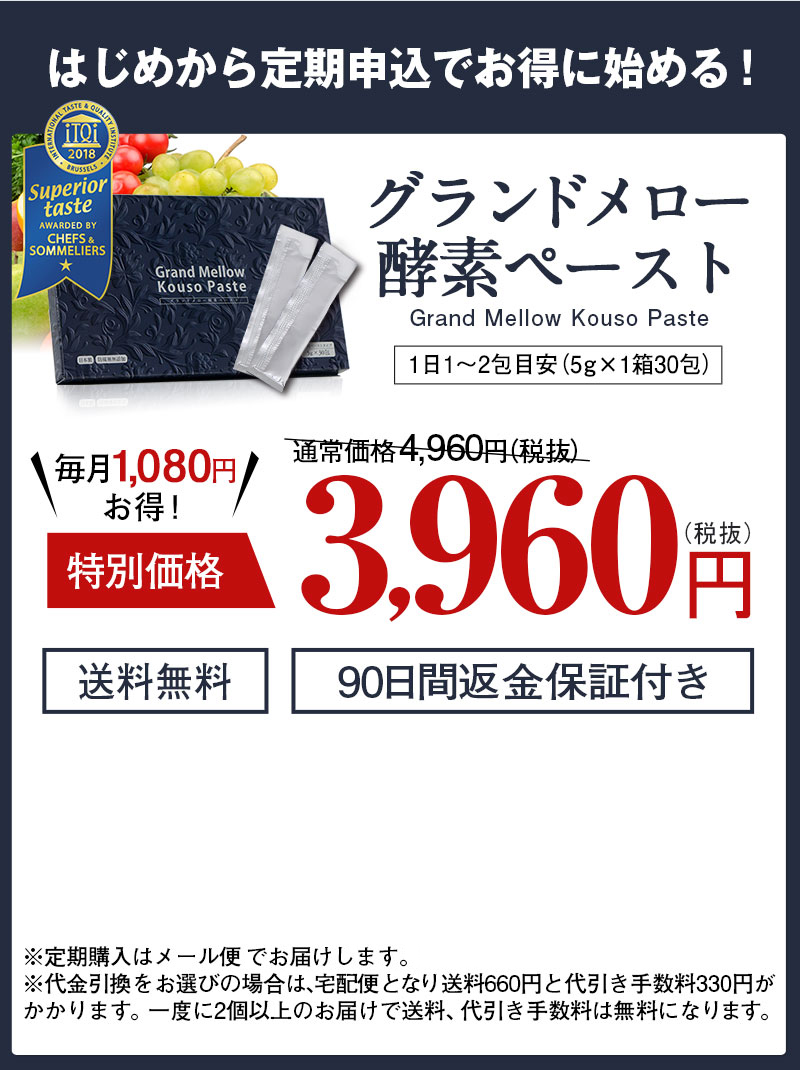 はじめから定期申込でお得に始める！ グランドメロー酵素ペースト Grand Mellow Kouso Paste 1日1～2包目安（5g×1箱30包） 毎月1,080円お得！ 特別価格3,960円（税抜） 送料無料 90日間返金保証付き