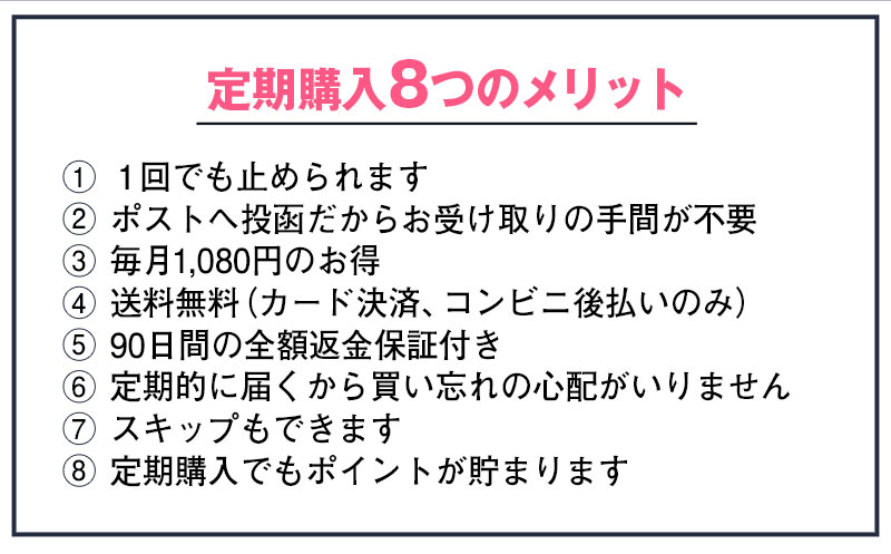 定期購入8つのメリット