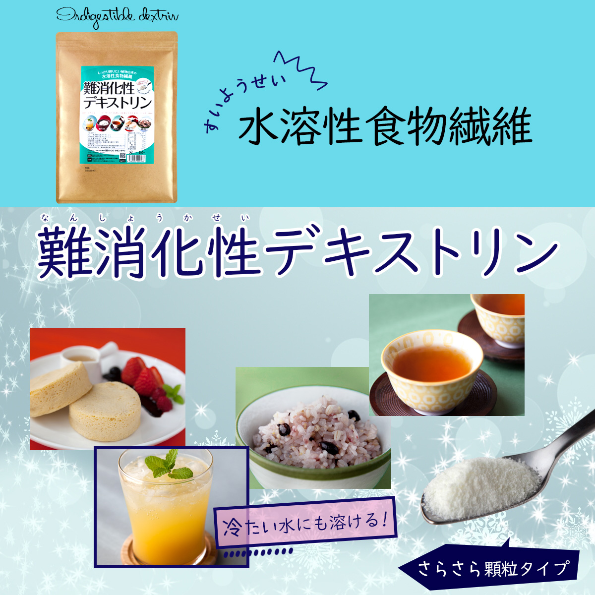 Indigestibledextrin水溶性食物繊維難消化性デキストリン冷たい水にも溶ける！さらさら顆粒タイプ