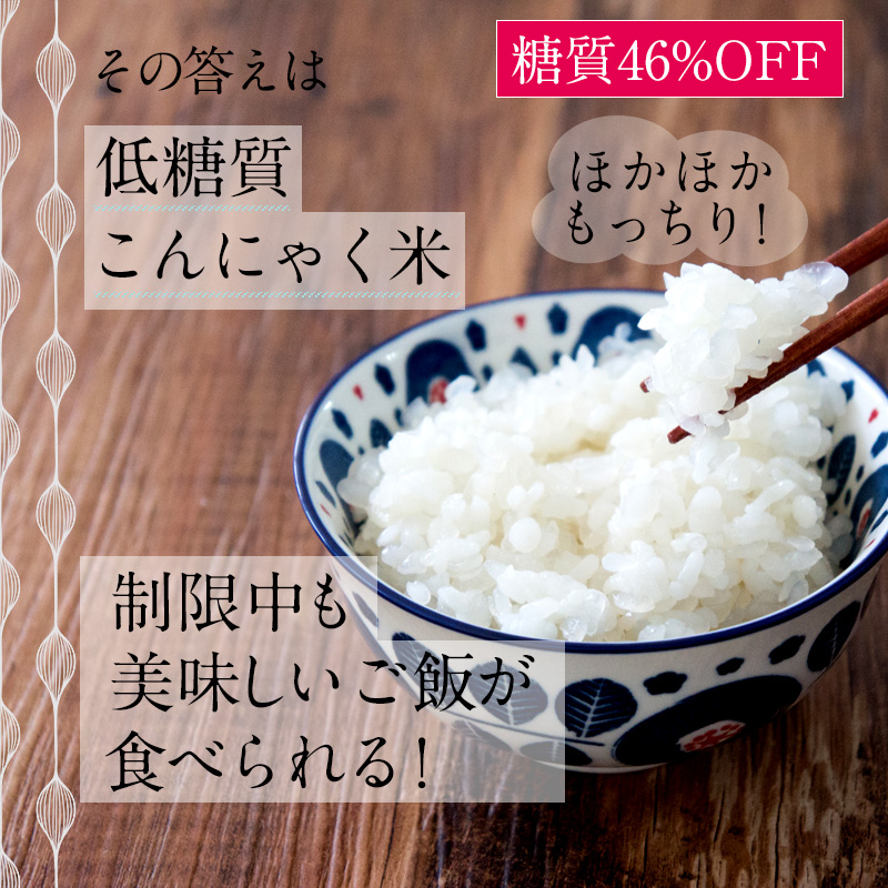 その答えは低糖質こんにゃく米ほかほかもっちり！糖質46%OFF制限中も美味しいご飯が食べられる！