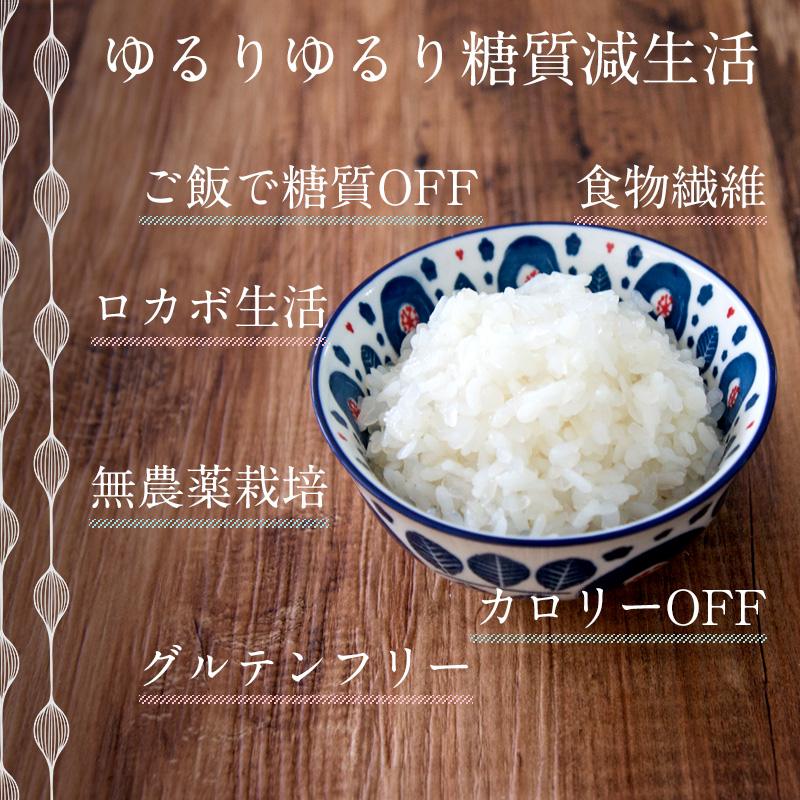 ゆるりゆるり糖質減生活ご飯で糖質OFF食物繊維ロカボ生活無農薬栽培カロリーOFFグルテンフリー