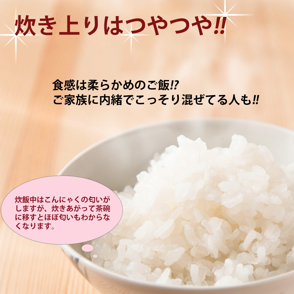 炊き上りはつやつや!!食感は柔らかめのご飯!?ご家族に内緒でこっそり混ぜてる人も!!炊飯中はこんにゃくの匂いがしますが、炊きあがって茶碗に移すとほぼ匂いもわからなくなります。