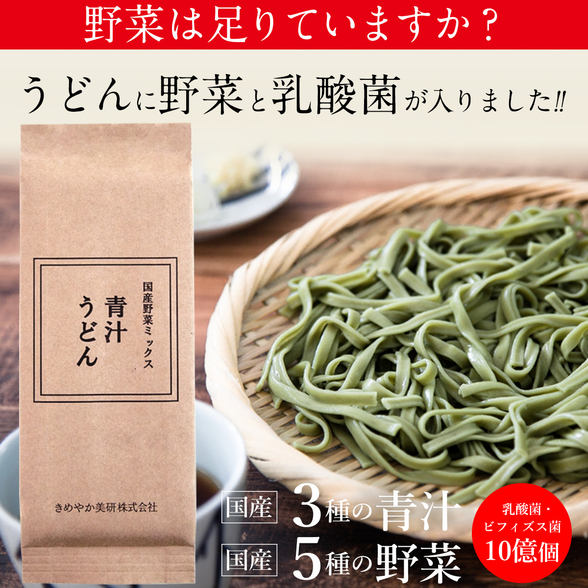 野菜は足りていますか？うどんに野菜と乳酸菌が入りました!!国産3種の青汁国産5種の野菜乳酸菌・ビフィズス菌10億個