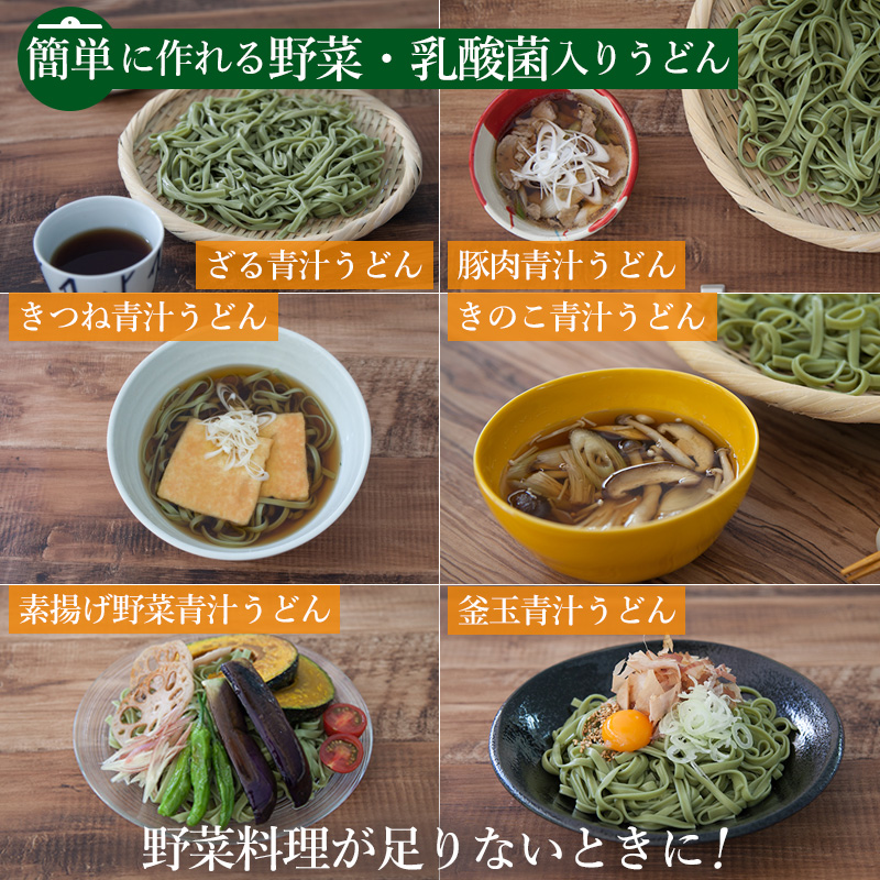 簡単に作れる野菜・乳酸菌入りうどん（ざる青汁うどん、豚肉青汁うどん、きつね青汁うどん、きのこ青汁うどん、素揚げ野菜青汁うどん、釜玉青汁うどん）野菜料理が立ちないときに！