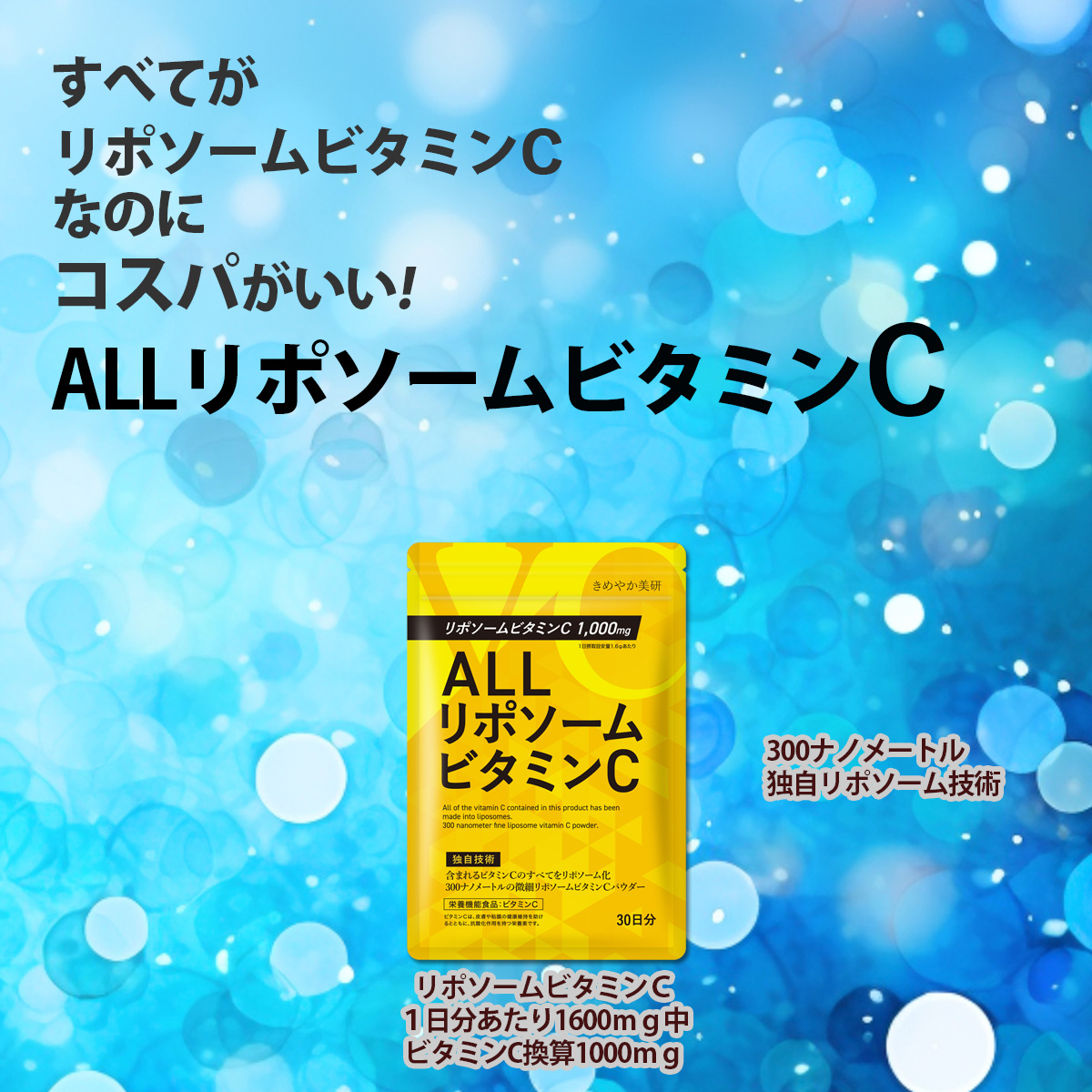 すべてがリポソームビタミンCなのにコスパがいい!ALLリポソームビタミンC300ナノメートル独自リポソーム技術リポソームビタミンＣ１日分あたり1600ｍｇ中ビタミンC換算1000ｍｇ