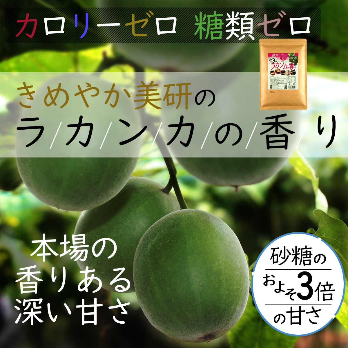 カロリーゼロ 糖類ゼロきめやか美研のラカンカの香り本場の香りある深い甘さ砂糖のおよそ3倍の甘さ