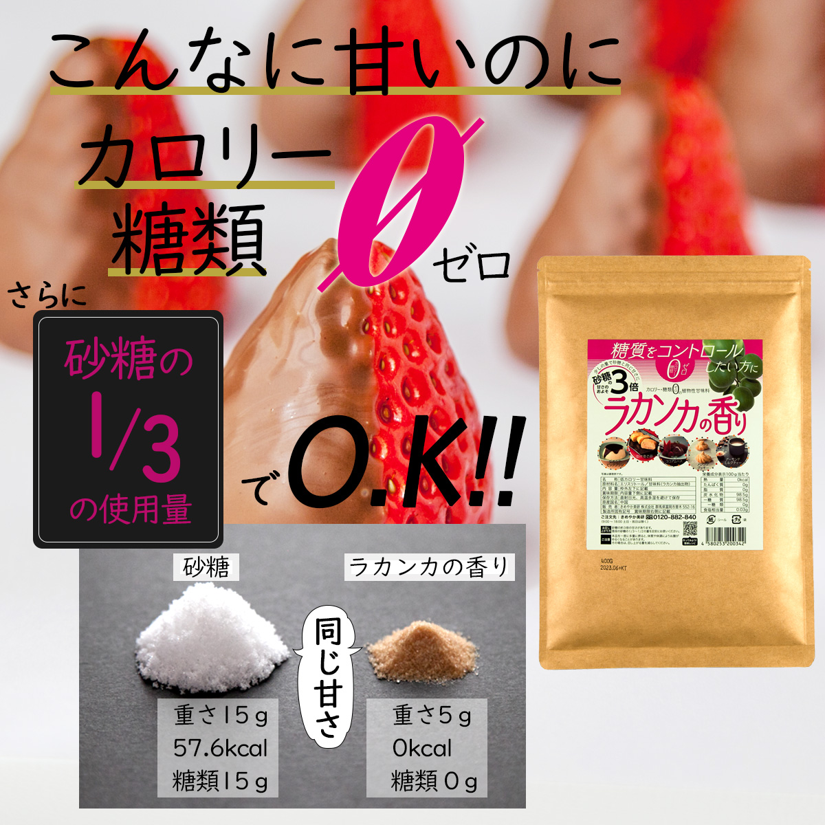 こんなに甘いのにカロリーゼロ糖類ゼロさらに砂糖の1/3の使用量でOK!!砂糖重さ15ｇ57.6kcal糖類15ｇとラカンカの香り重さ5ｇ0kcal糖類0ｇが同じ甘さ