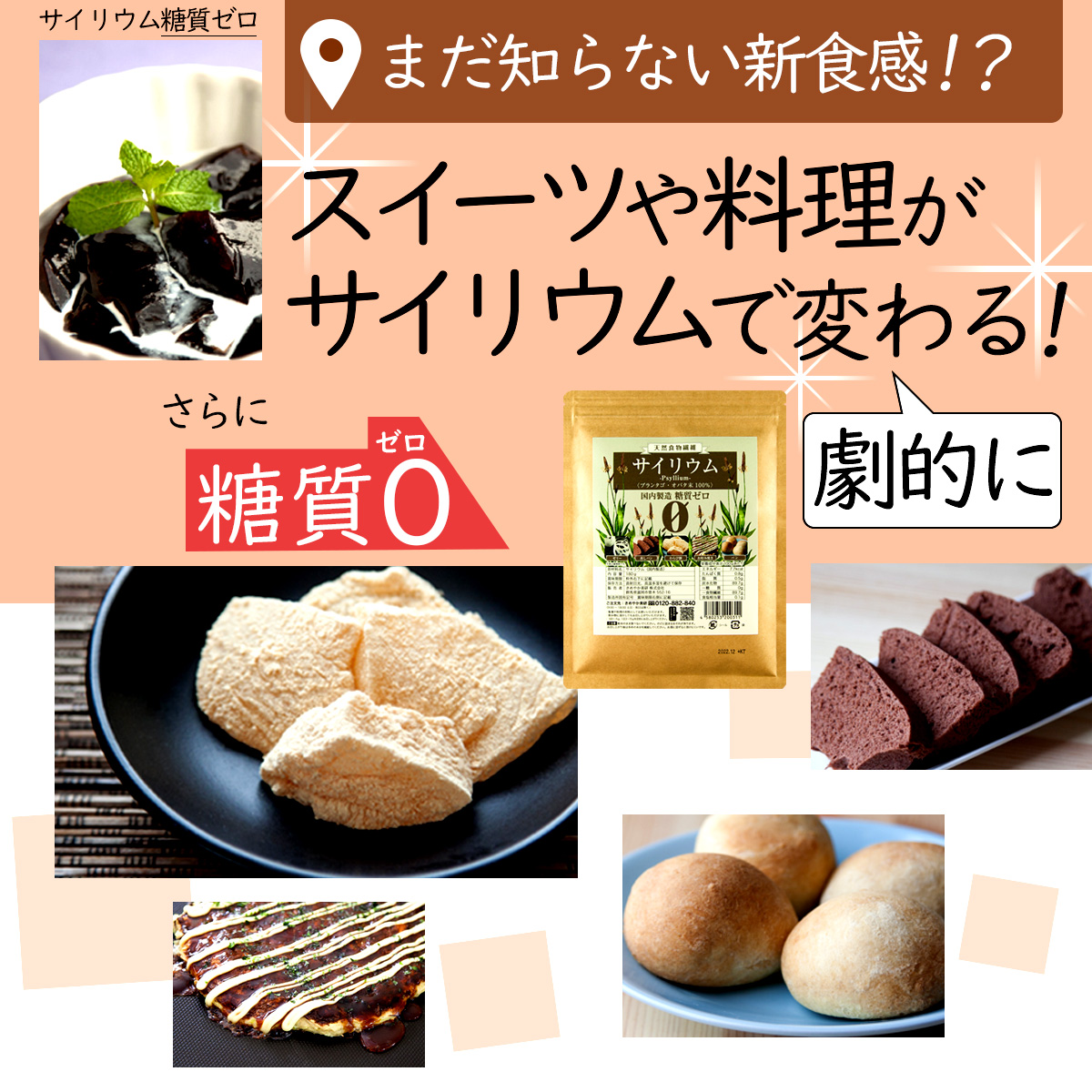 サイリウム糖質ゼロまだ知らない新食感！？スイーツや料理がサイリウムで劇的に変わる！さらに糖質ゼロ0