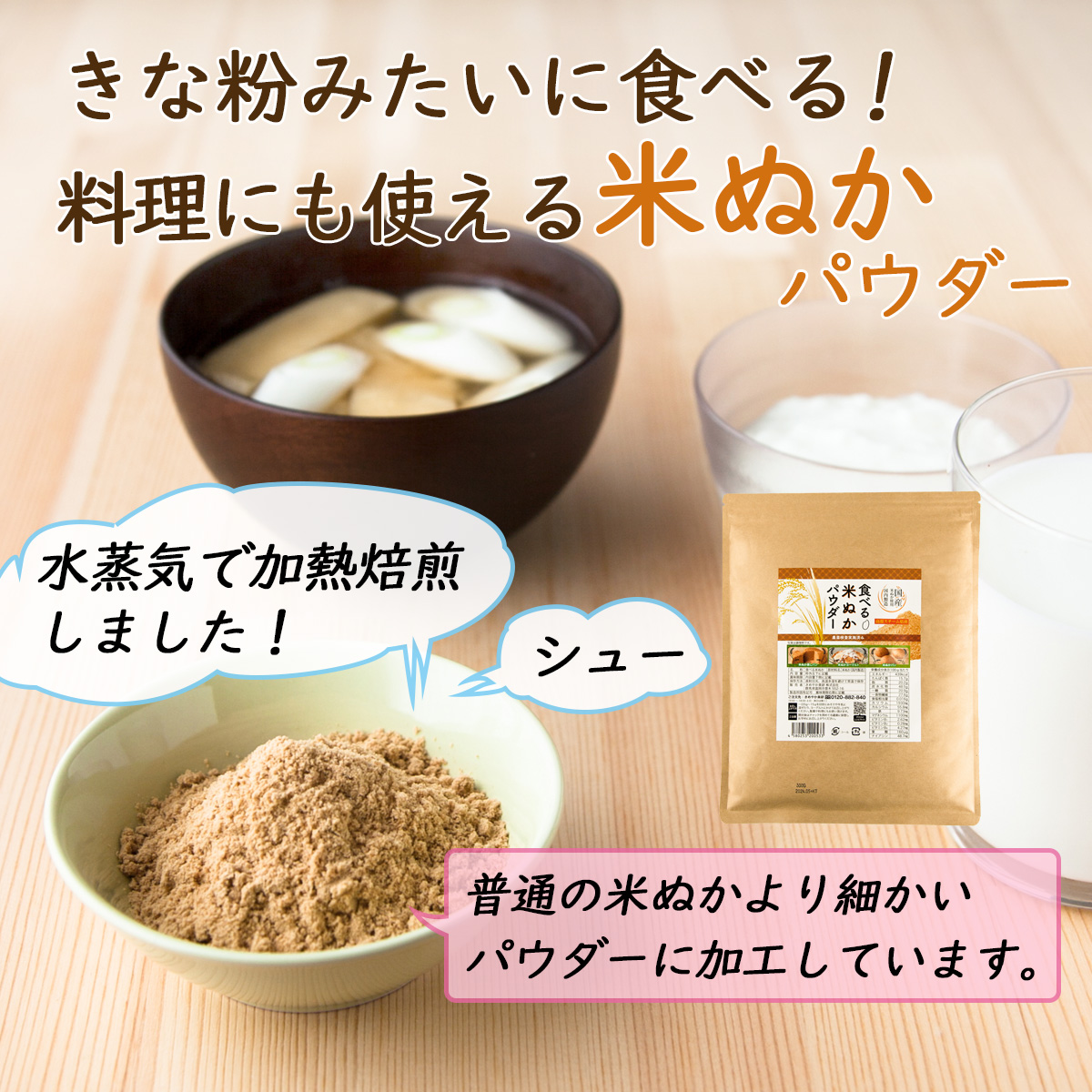 きな粉みたいに食べる!料理にも使える米ぬかパウダー水蒸気で加熱焙煎しました！普通の米ぬかより細かいパウダーに加工しています。