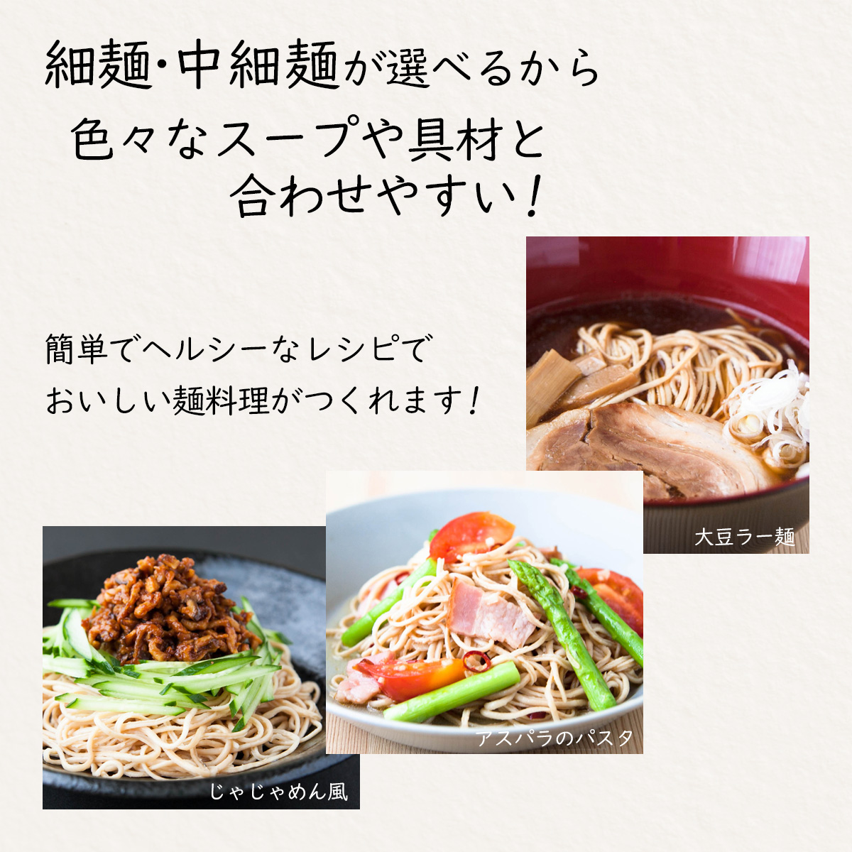 細麺・中細麺が選べるから 色々なスープや具材と合わせやすい!簡単でヘルシーなレシピでおいしい麺料理がつくれます!じゃじゃめん風アスパラのパスタ大豆ラー麺