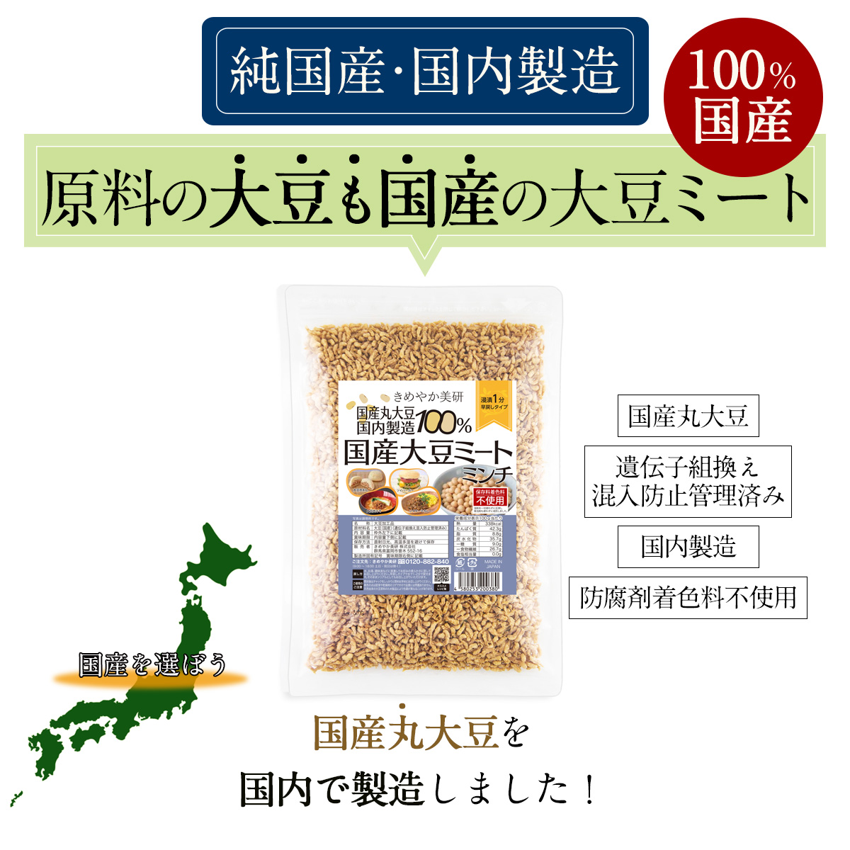 純国産・国内製造原料の大豆も国産の大豆ミート大豆ミートを国産丸大豆（非遺伝子組換え）で国内で製造しました！