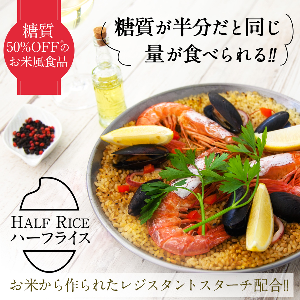 糖質50%OFFのお米風食品ハーフライスHALFRICEお米から作られたレジスタントスターチ配合