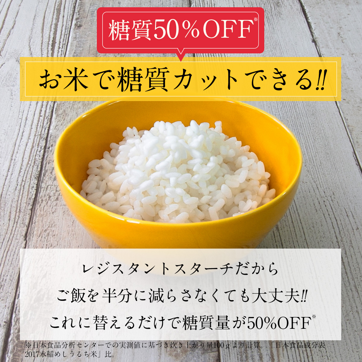 糖質50％OFFお米で糖質カットできる!!レジスタントスターチだからご飯を半分に減らさなくても大丈夫!!これに替えるだけで糖質量が50%OFF