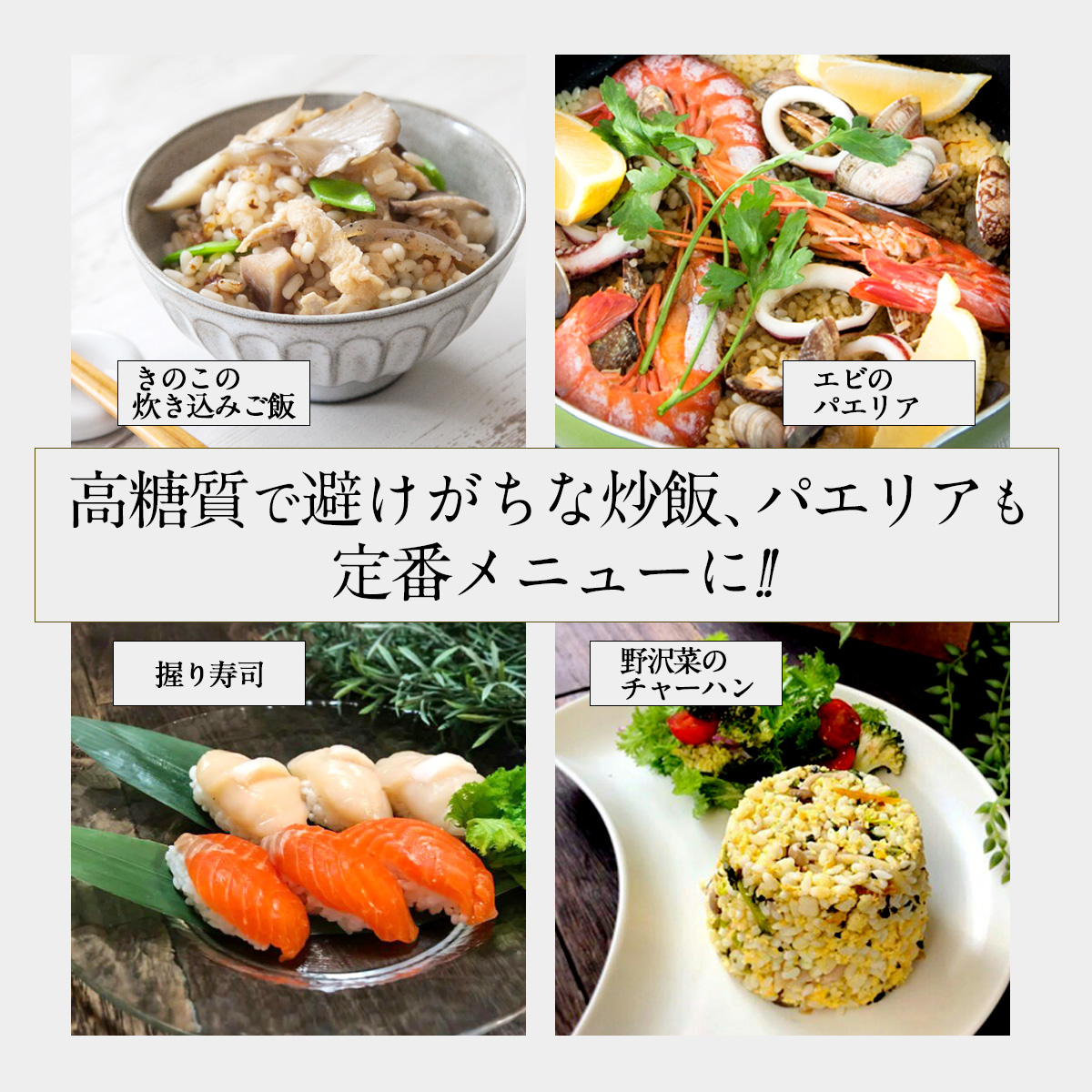 高糖質で避けがちな炒飯、パエリアも定番メニューに!!