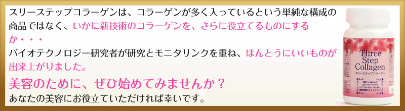 美しさへのスリーステップ　スリーステップコラーゲン