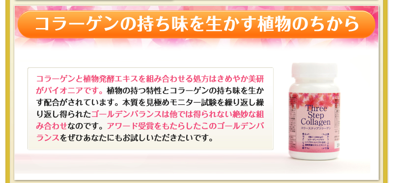 コラーゲンの持ち味を生かす植物のちから