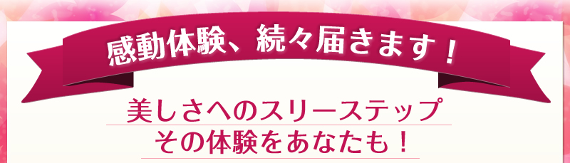 美しさへのスリーステップ　その体験をあなたも！