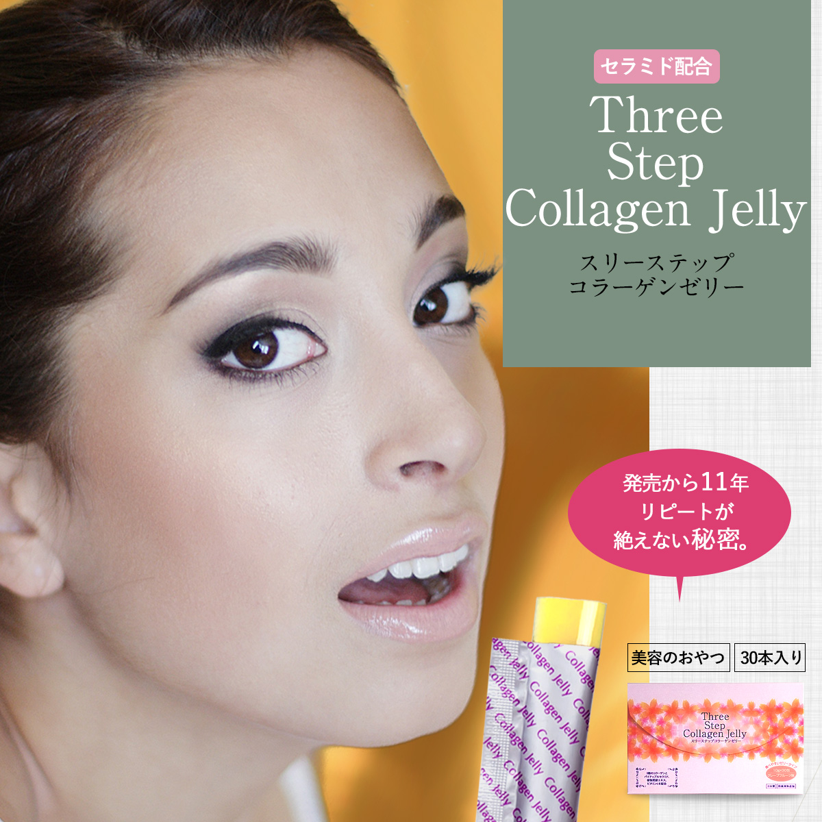 セラミド配合ThreeStepCollagen Jellyスリーステップコラーゲンゼリー発売から9年リピートが絶えない秘密。美容のおやつ30本入り