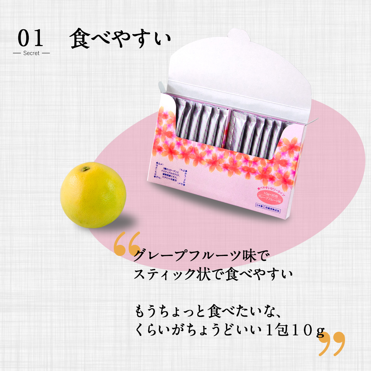 01食べやすいグレープフルーツ味でスティック状で食べやすいもうちょっと食べたいな、くらいがちょうどいい１包１０ｇ