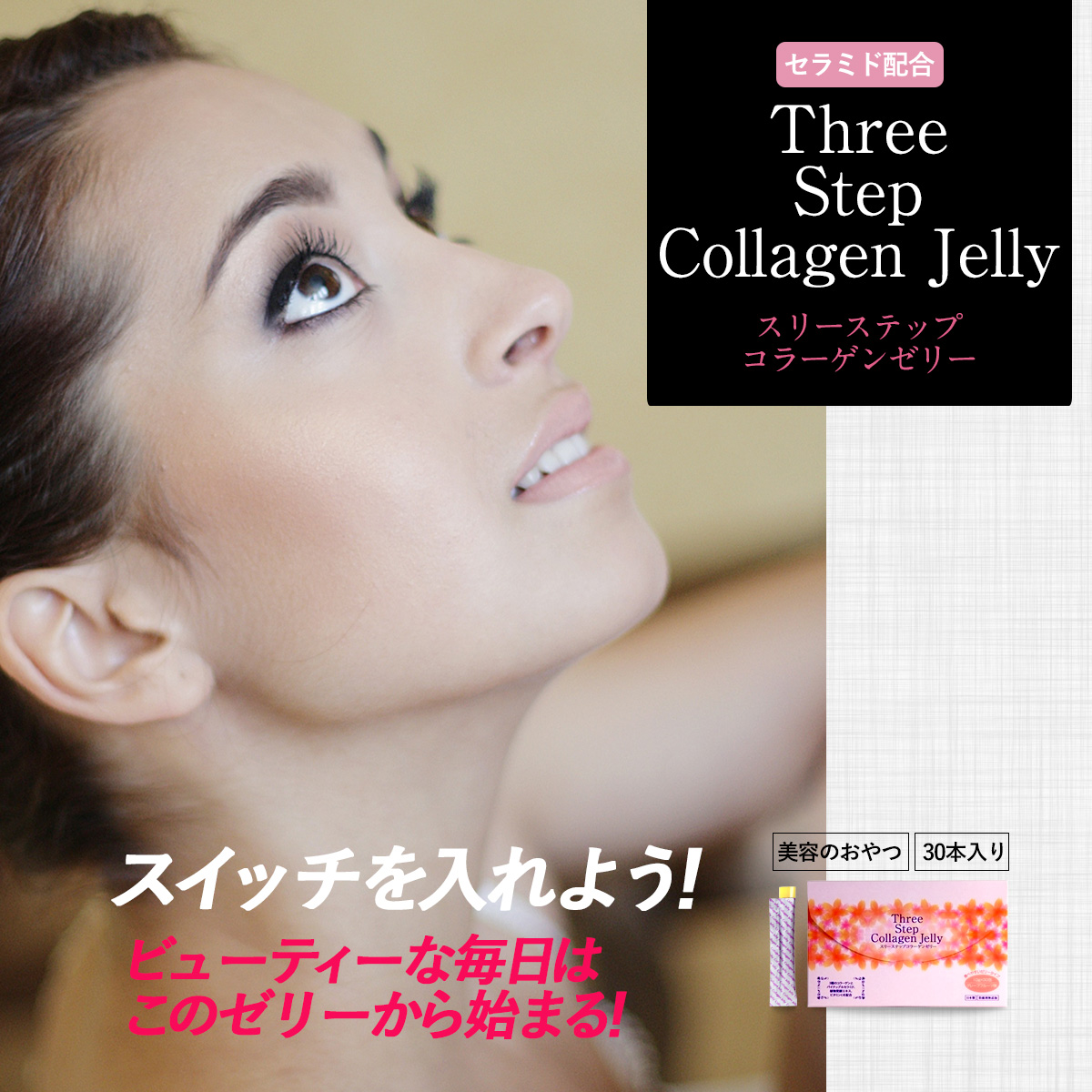 セラミド配合ThreeStepCollagen Jellyスリーステップコラーゲンゼリースイッチを入れよう！  ビューティーな毎日は このゼリーから始まる！美容のおやつ30本入り