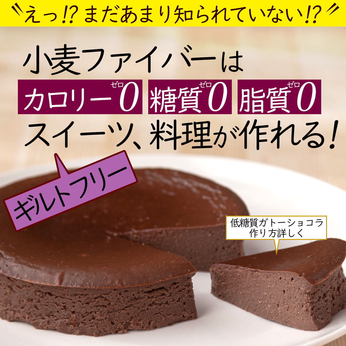 えっ!? まだあまり知られていない!?小麦ファイバーはカロリー0糖質0脂質0ギルトフリースイーツ、料理が作れる!