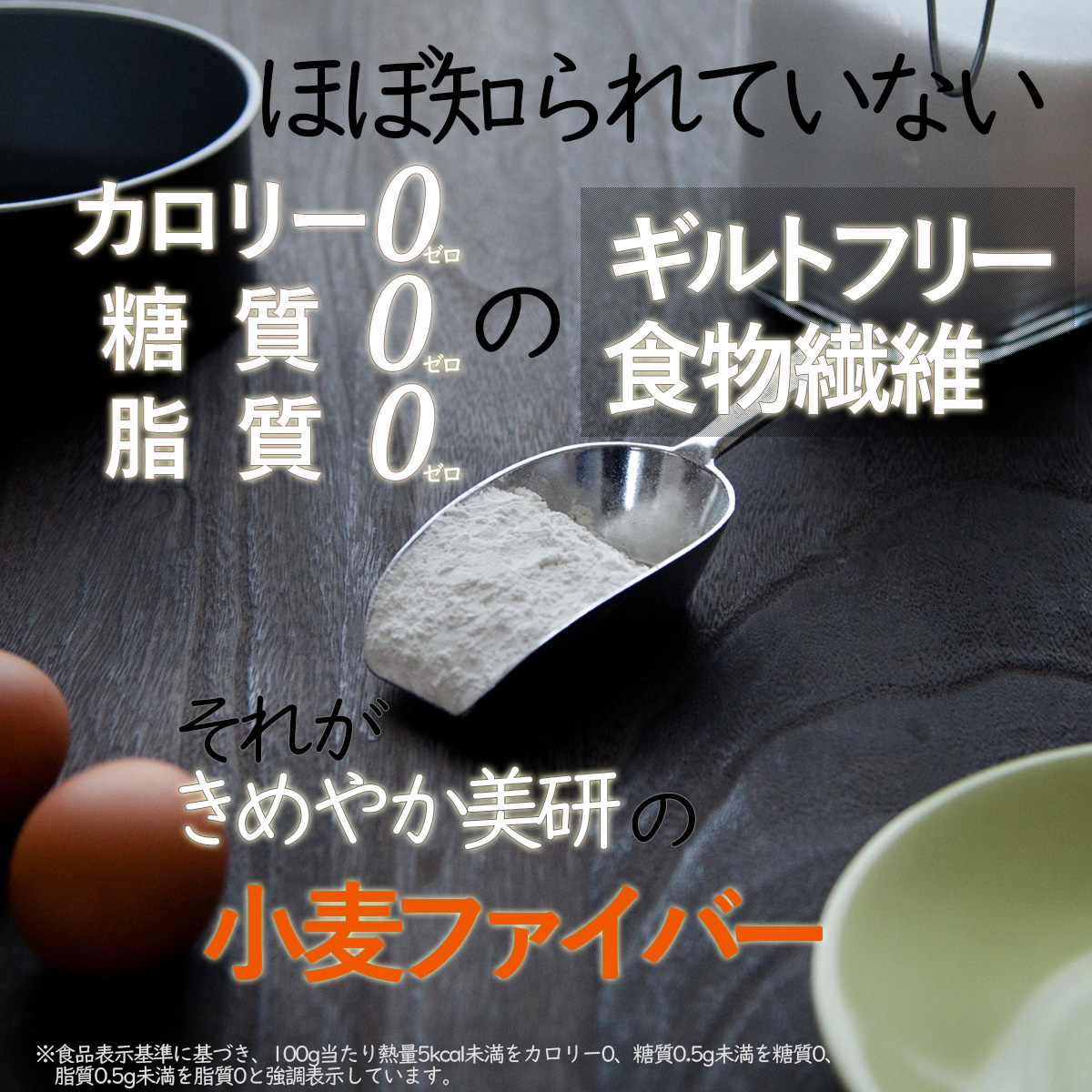 ほぼ知られていないカロリー0糖質0脂質0のギルトフリー食物繊維それがきめやか美研の小麦ファイバー