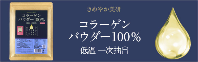 コラーゲンパウダー100％