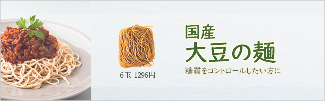 国産大豆の麺